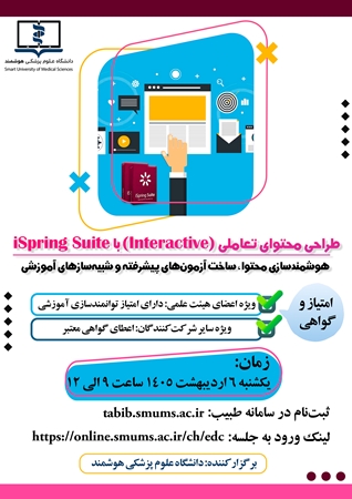 کارگاه ملی تولید محتوای آموزشی الکترونیکی با محوریت نرم افزارهای Camtasia و iSpring